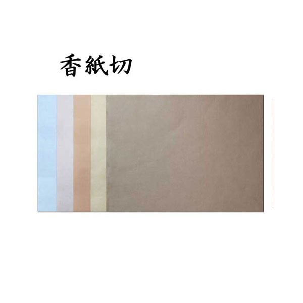 古典臨書練習用紙 香紙切 AJ18