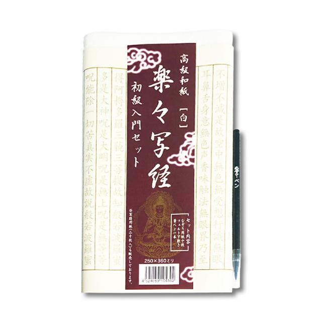 写経セット 楽々写経 初級入門セット AK33