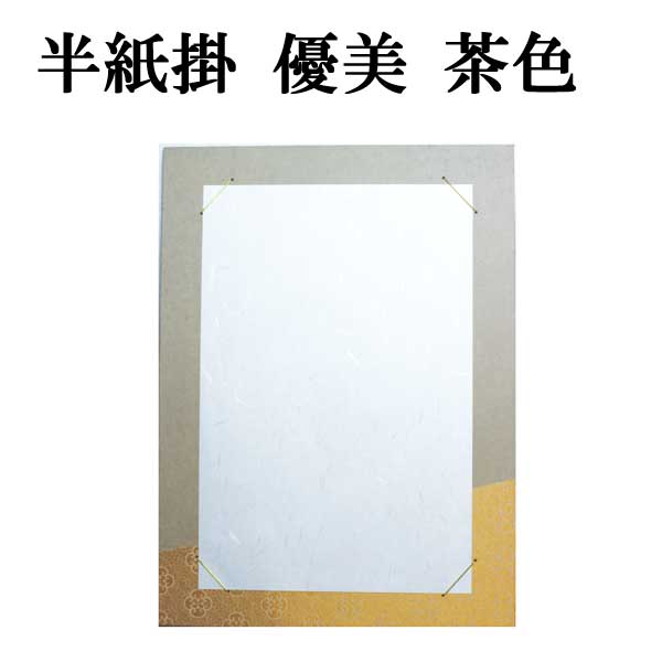 半紙掛 優美 茶色