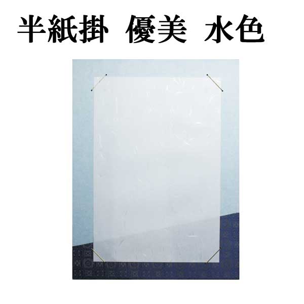 半紙掛 優美 水色