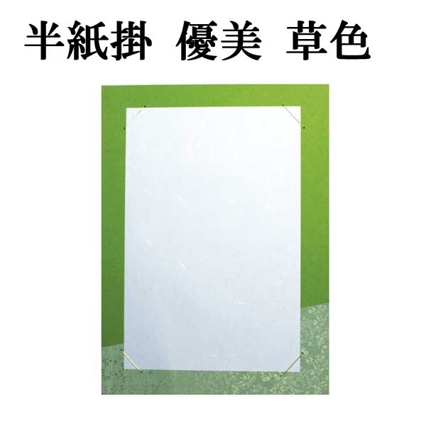 半紙掛 優美 草色