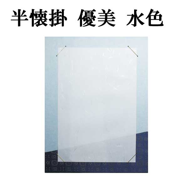 半懐掛 優美 水色