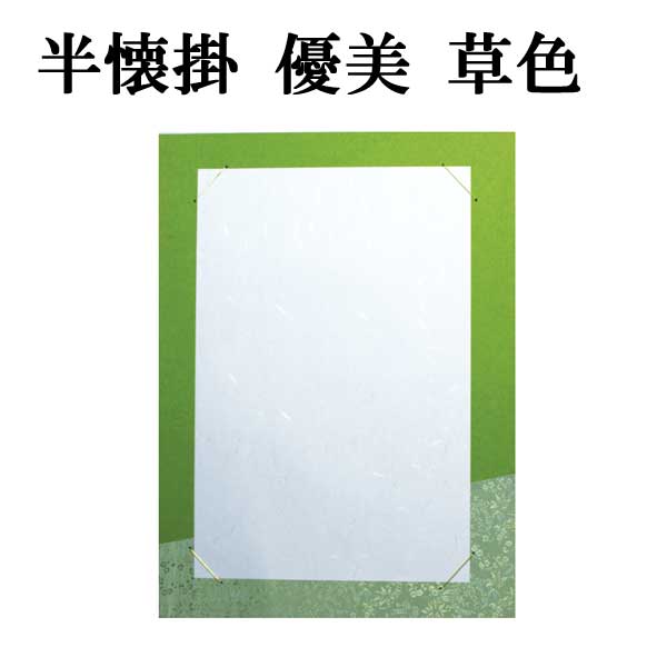 半懐掛 優美 草色