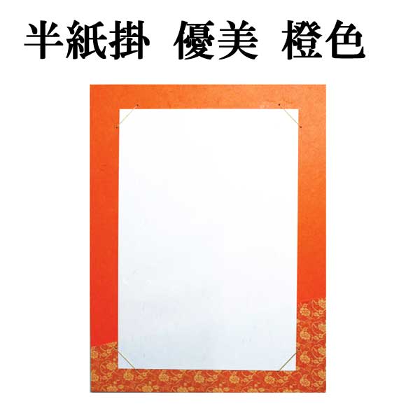 半紙掛 優美 橙色