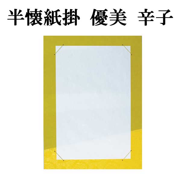 半懐掛 優美 辛子