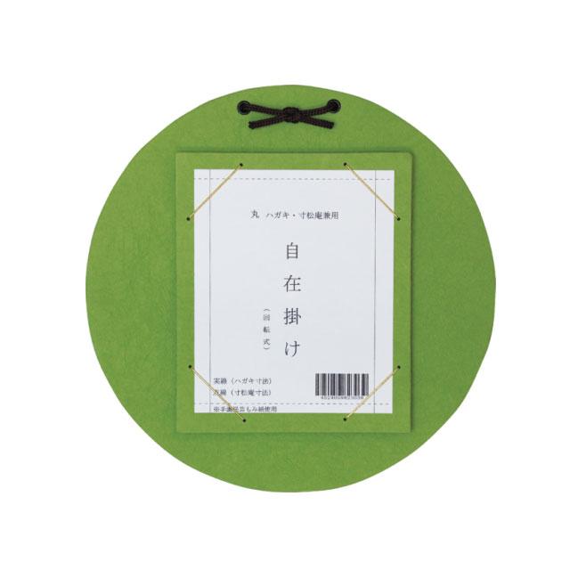 はがき・寸松庵掛 丸型自在掛 緑