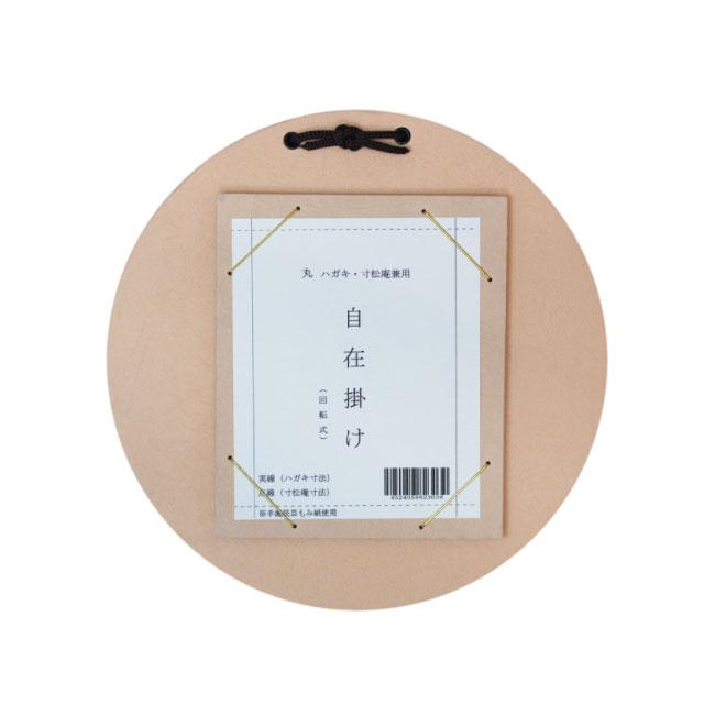 はがき・寸松庵掛 丸型自在掛 茶