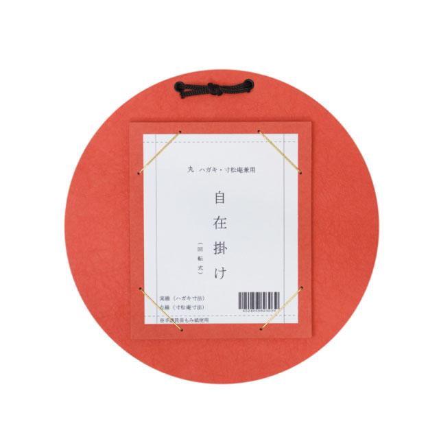 はがき・寸松庵掛 丸型自在掛 柿