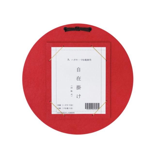 はがき・寸松庵掛 丸型自在掛 赤