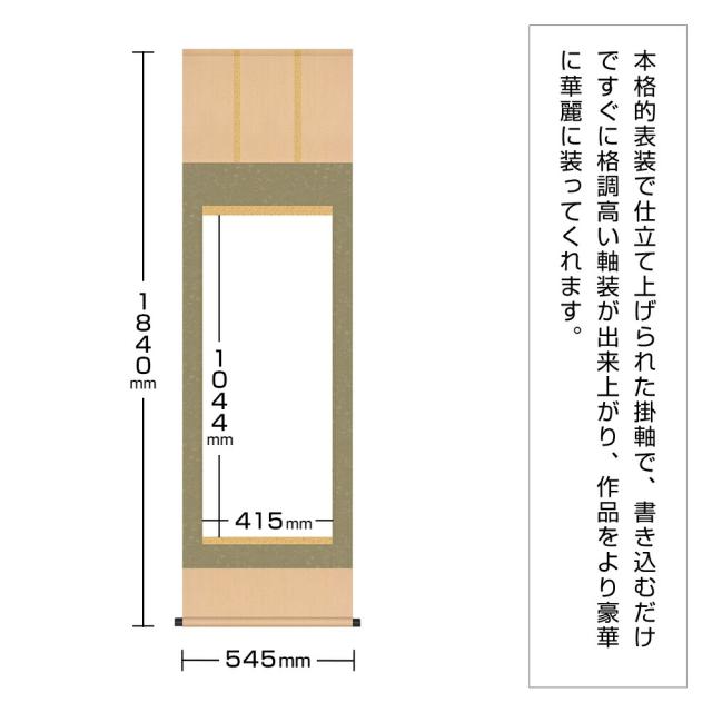 白抜掛軸 尺五 緞子三段表装