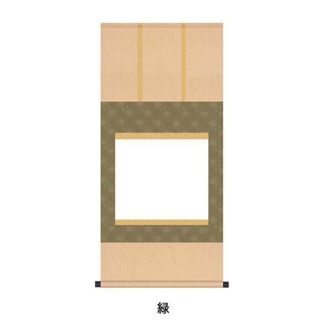 白抜掛軸 尺五横 緞子三段表装