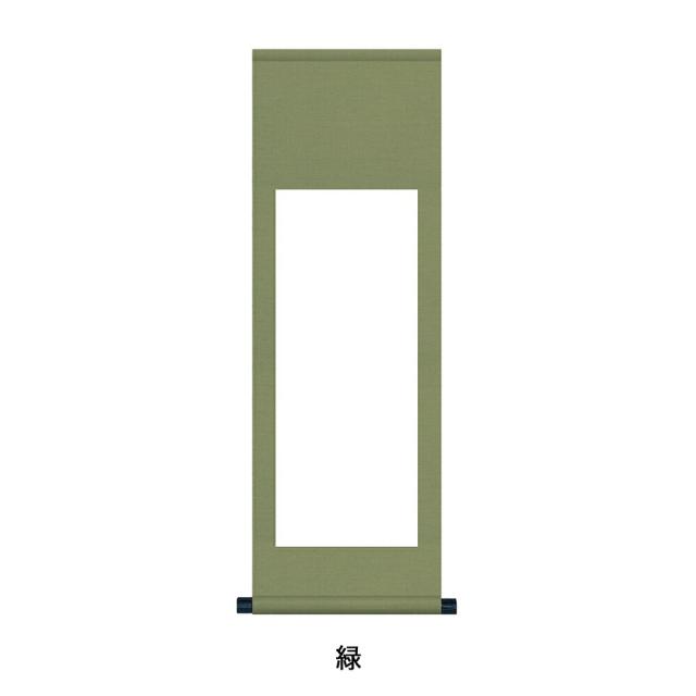 白抜掛軸 半紙縦長 純綿丸表装