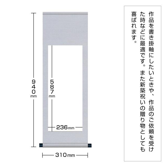 白抜掛軸 半紙縦長 純綿丸表装