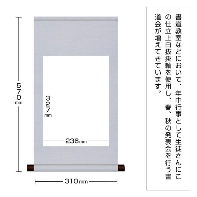 白抜掛軸 半紙 純綿丸表装