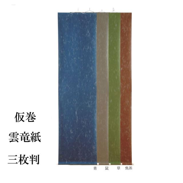 仮巻 雲龍紙 三枚判用