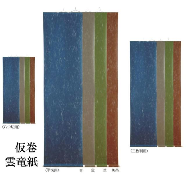 仮巻 雲龍紙