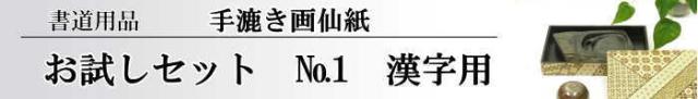 【画仙紙 お試しセット】NO.1