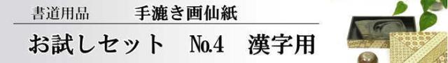【画仙紙 お試しセット】NO.4