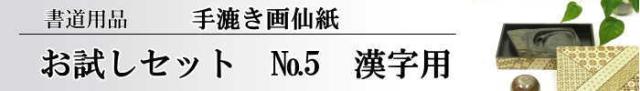 【画仙紙 お試しセット】NO.5