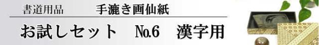 【画仙紙 お試しセット】NO.6
