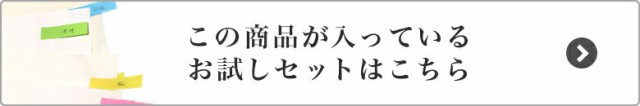 お試しセットはこちら