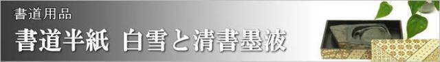 白雪半紙 1000枚&清書用墨液180ml