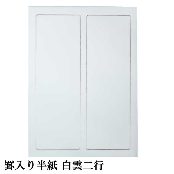 罫線入半紙 白雲 PK31-32 width=