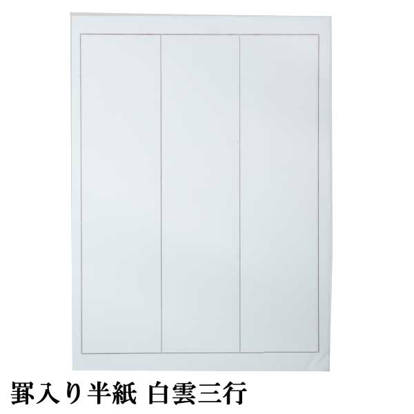 罫線入半紙 白雲 PK31-32
