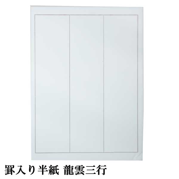 罫線入半紙 龍雲 PK33-34