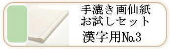 手漉き画仙紙お試しセットNo.3 漢字用