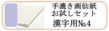 手漉き画仙紙お試しセットNo.4 漢字用