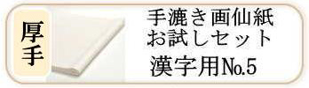 手漉き画仙紙お試しセットNo.5 漢字用