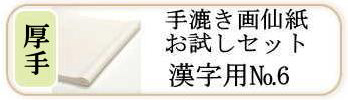 手漉き画仙紙お試しセットNo.6 漢字用