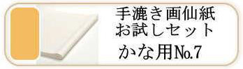 手漉き画仙紙お試しセットNo.7 かな用