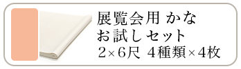 展覧会用 かなお試しセット 2×6尺