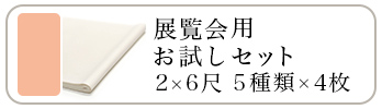 展覧会用 お試しセット 2×6尺