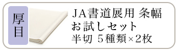 JA書道展用 条幅お試しセット 厚目