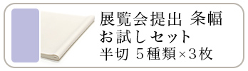 展覧会用 条幅お試しセット