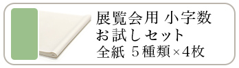 展覧会用 小字数お試しセット 全紙