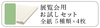 展覧会用 お試しセット 全紙