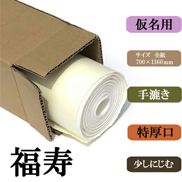 書道用紙 画仙紙 全紙 福寿20枚