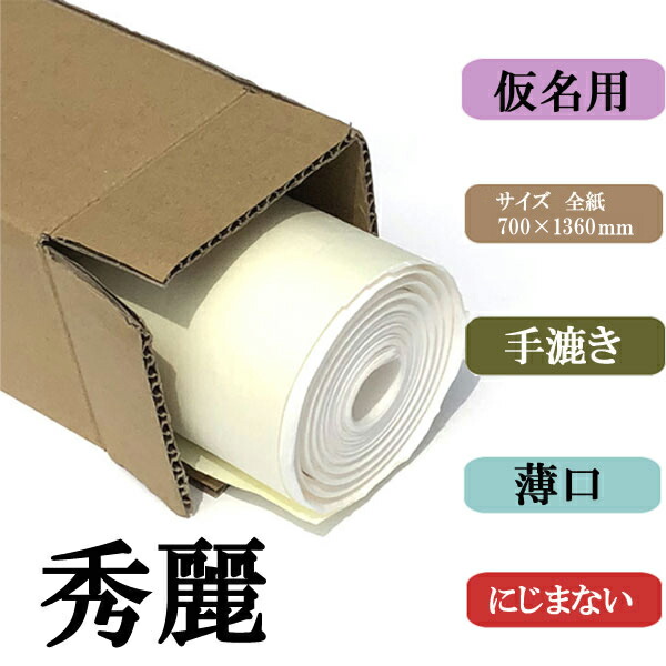 書道用紙 画仙紙 全紙 かな用秀麗20枚