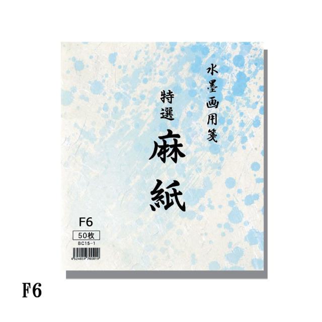 機械漉き 水墨画用紙 麻紙 F6(318×410mm) 50枚 BC15-4