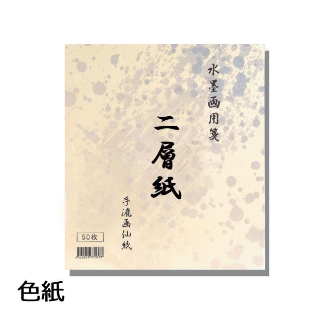 手漉き 水墨画用紙 二層紙 色紙(242×273mm) 50枚 BC18-1