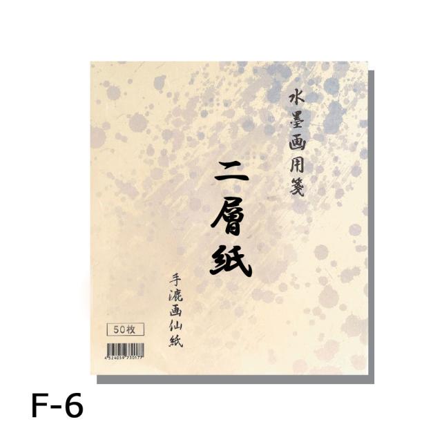 手漉き 水墨画用紙 二層紙 F6(318×410mm) 50枚 BC18-4