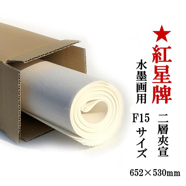 紅星牌 二層夾宣 F15(652×530mm) 10枚 水墨画用