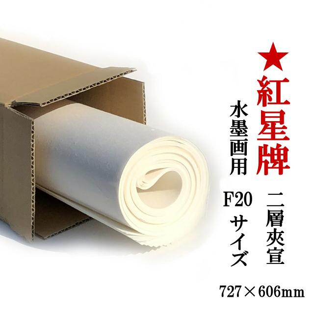 紅星牌 二層夾宣 F20(727×606mm) 10枚 水墨画用