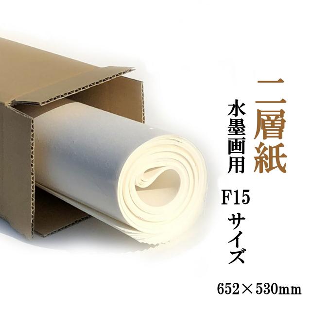 水墨画用 手漉き画仙紙 二層紙 F15(652×530mm) 10枚