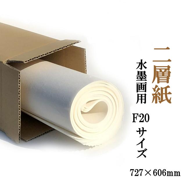 水墨画用 手漉き画仙紙 二層紙 F20(727×606mm) 10枚