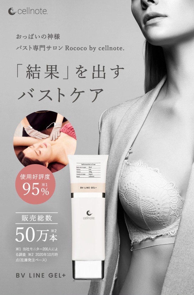 バストケアジェル cell note BV LINE GEL+ 100g ｜ セルノート ...